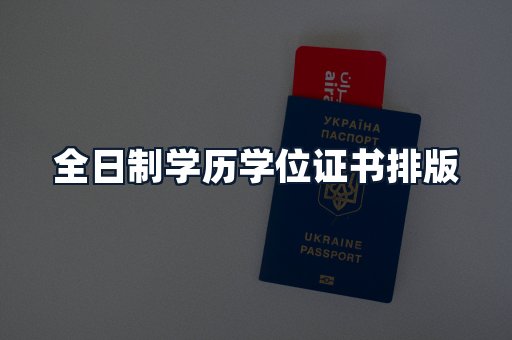 全日制学历学位证书排版