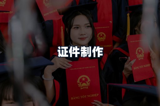 证件制作