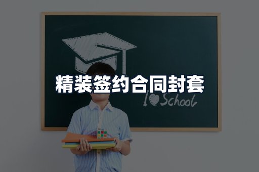 精装签约合同封套