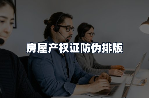 房屋产权证防伪排版